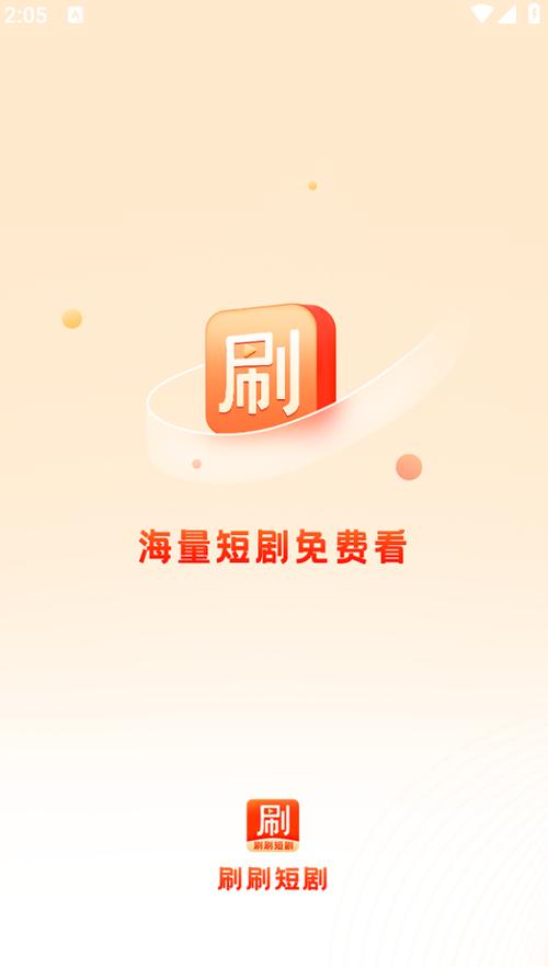 刷刷短剧下载缩略图