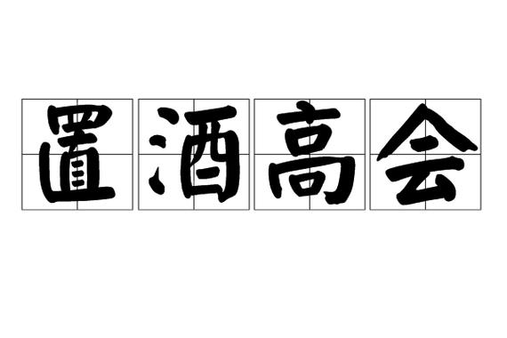 高会