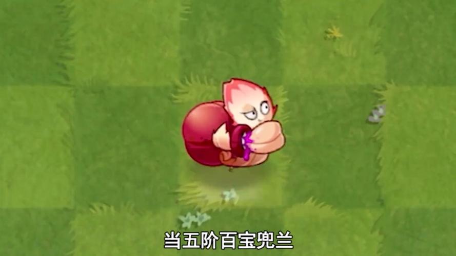植物大战僵尸2回忆困难百宝兜兰100