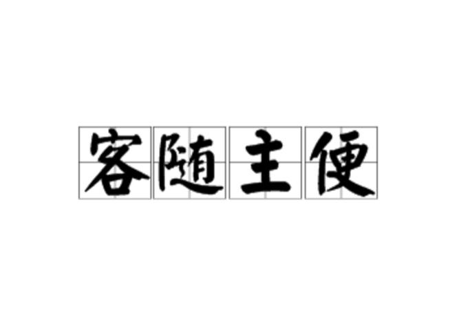 便客什么意思