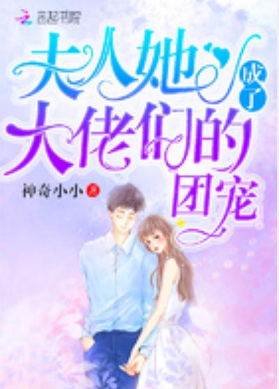 大佬们的团宠