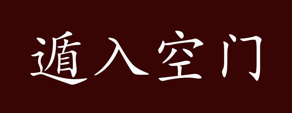 遁空门 断红尘截图