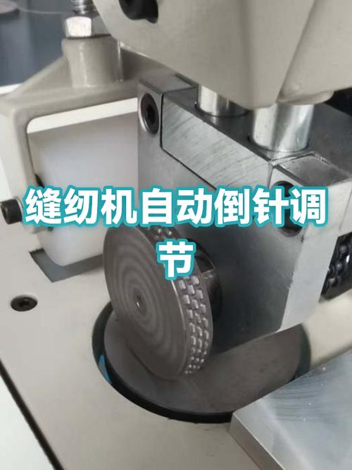 平车自动倒针怎么调