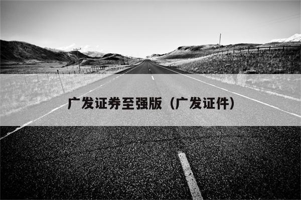 广发证券至强版截图