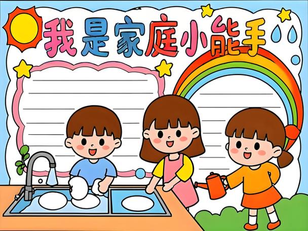 我是家庭小管家