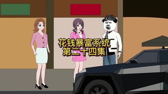 神豪亿万富翁系统沙雕动漫