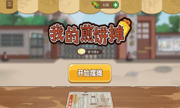 我的煎饼摊无广告缩略图