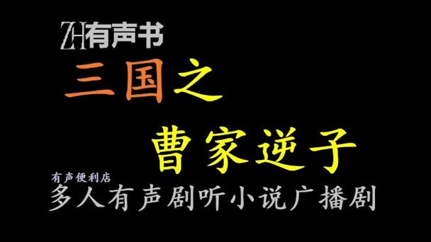三国之曹家逆子逆子啊曹茂免费
