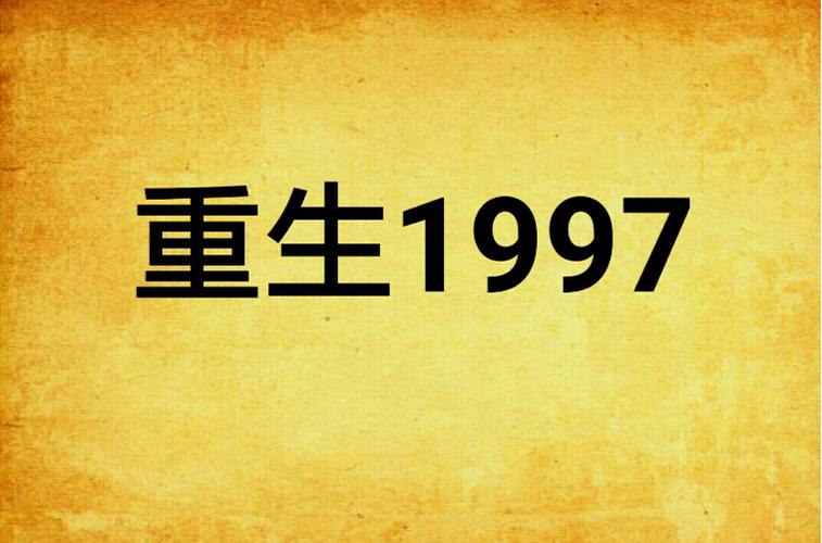 重生1997之完美人生图标