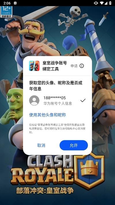 皇室战争百度绑定工具截图