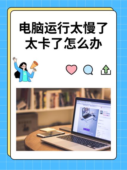笔记本严重卡慢怎么办