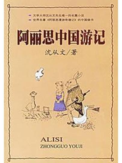 阿丽思中国游记