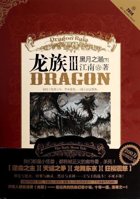龙族3黑月之潮小说免费阅读游戏截图