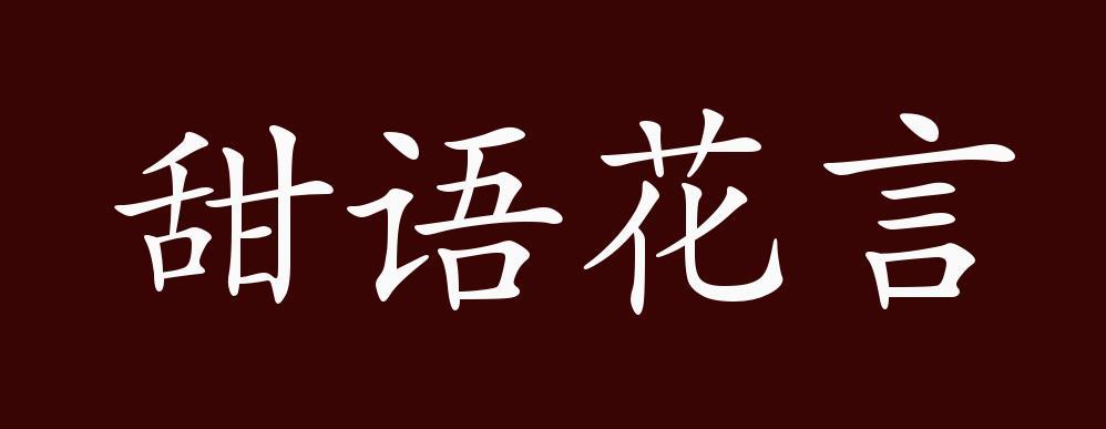 甜语是什么意思截图