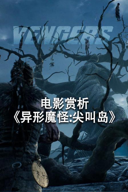 异形魔怪之尖叫岛在线观看图标