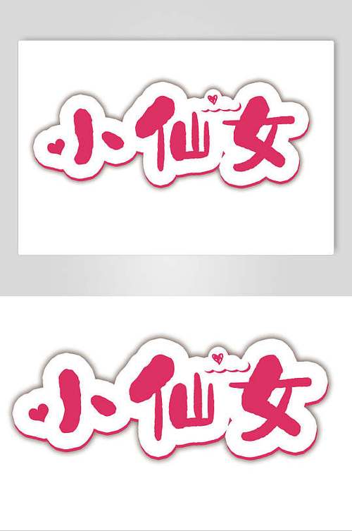 做个小仙女图片