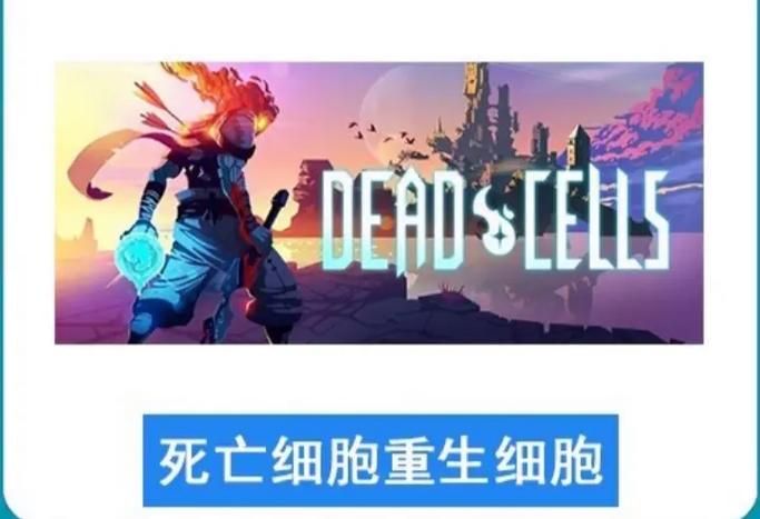 重生细胞破解版免付费破解版全dlc缩略图