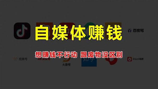 自媒体赚钱缩略图