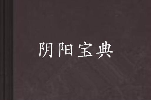 方凌练阴阳无删减txt百度云