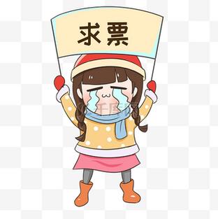 求票图片表情