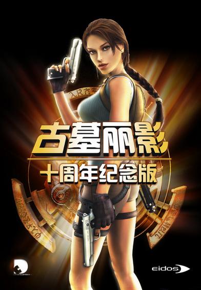 古墓丽影十周年纪念版卡