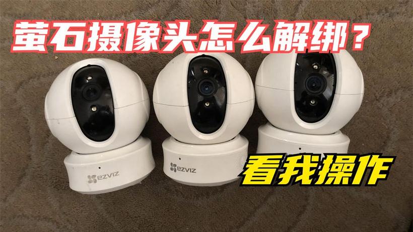 萤石云摄像头解绑缩略图