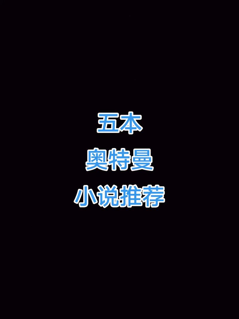 胬遍奥特曼的小说