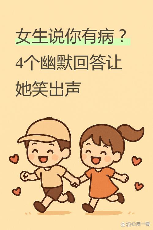 女生说有病啊怎么幽默回复