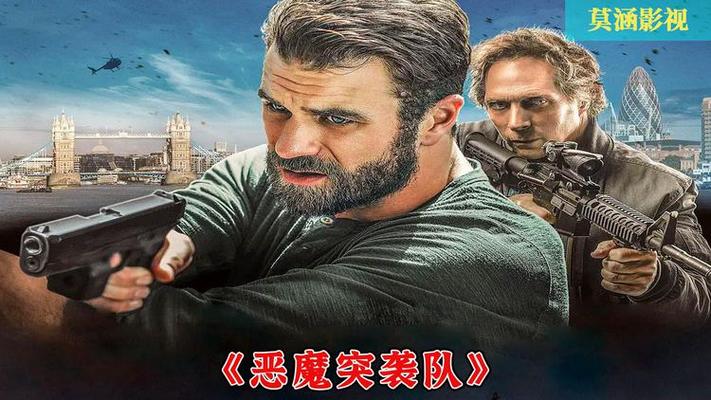 恶魔突袭队完整版免费观看