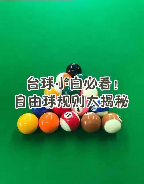 台球自由球规则图标