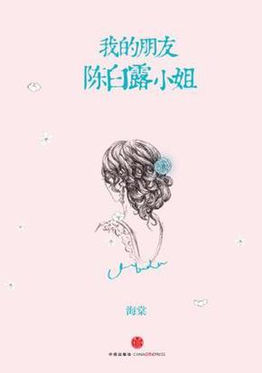 陈白露小说原著