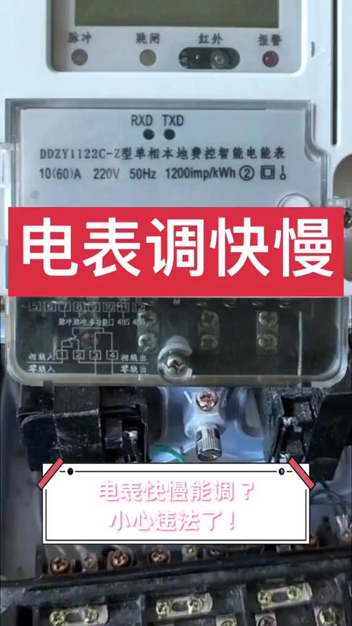 电子电度表如何调快慢