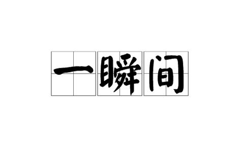 一瞬是什么意思