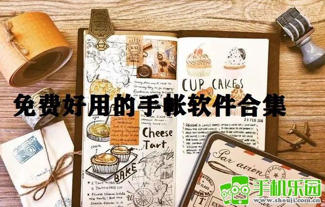 做手帐的软件有哪些免费