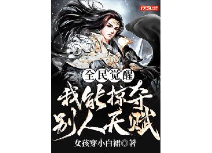 全民觉醒我能掠夺别人天赋漫画
