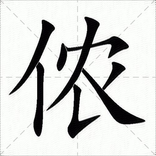 侬的三个意思