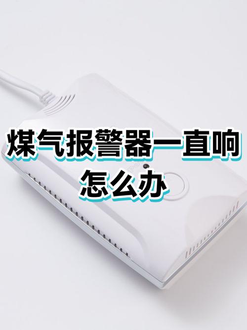厨房燃气报警器一直响怎么解除