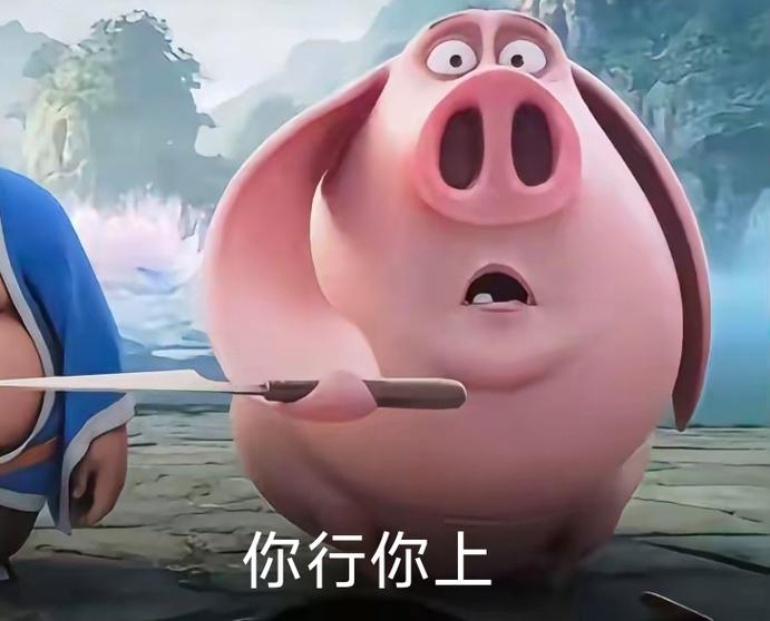 你行你上无敌版