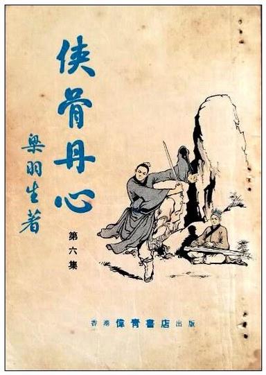 梁羽生作品人物关系