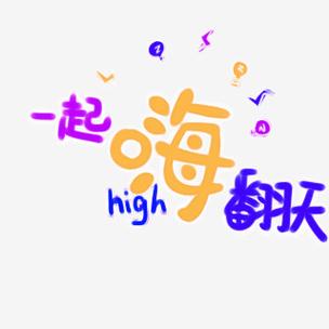 全民一起嗨缩略图