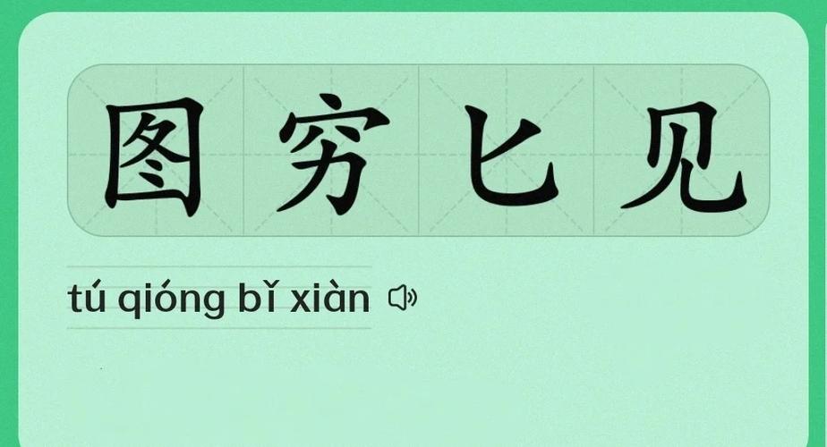 图穷匕见指女人什么