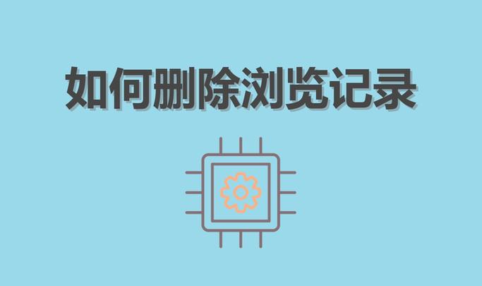 删除了浏览记录还会被保存吗