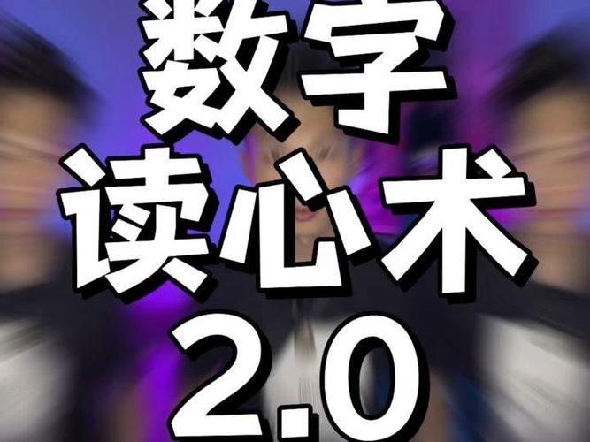 最神奇的读心术测试