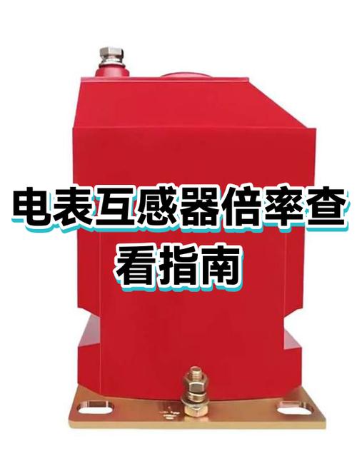 电表的互感器怎么看倍数