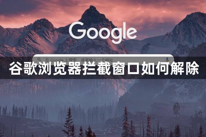 google浏览器拦截设置在哪