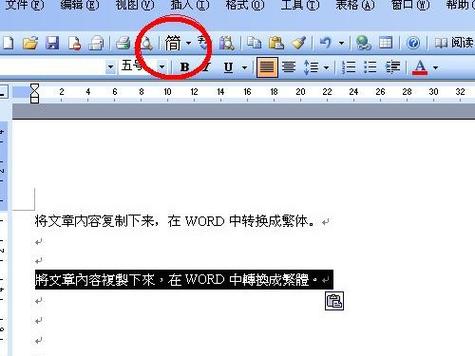 word怎么把简体字换成繁体字