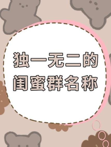 幽默搞怪的闺蜜群名游戏截图