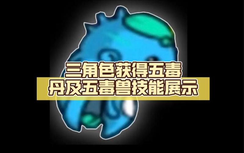 五毒丹怎么得