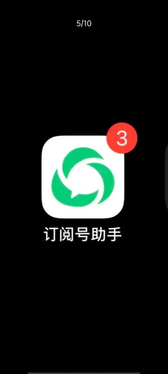 安装订阅号截图