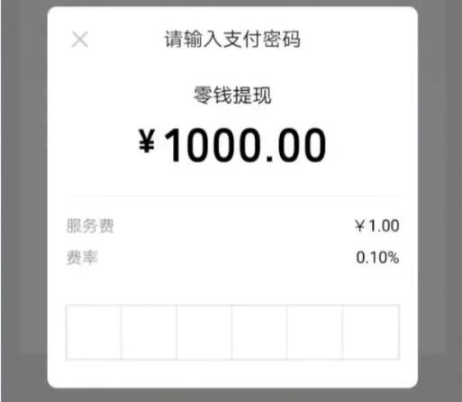 微信1万提现手续费多少